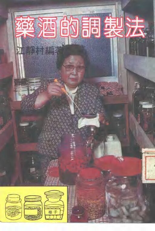 药酒的调制法 封面