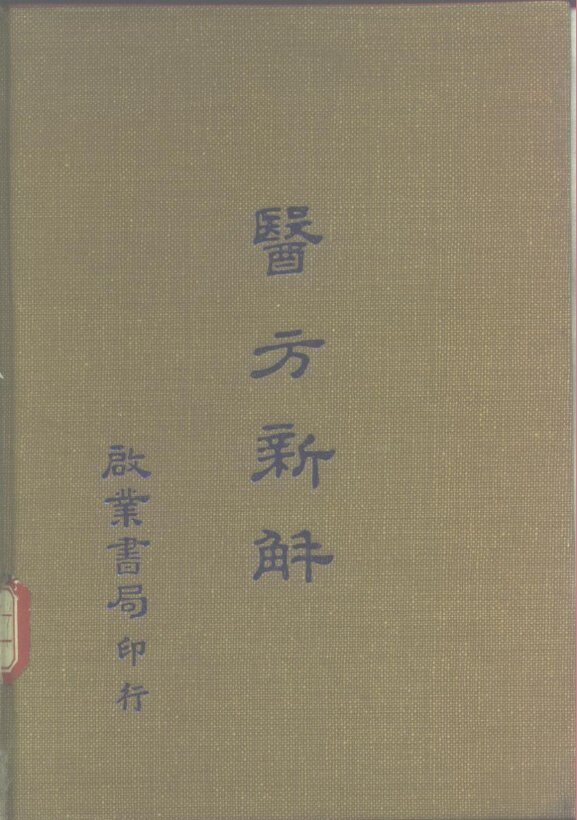 医方新解 封面