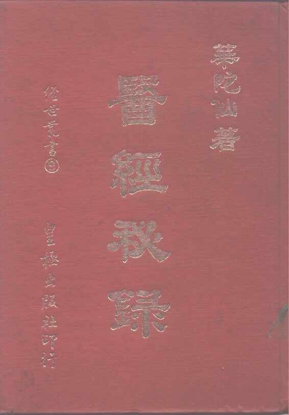 医经秘录  全1册 封面