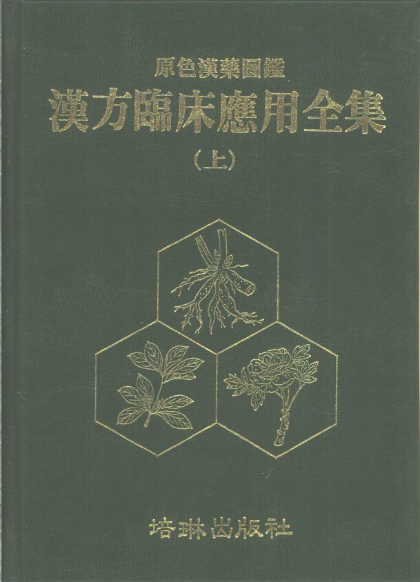 彩色汉药图  汉方临床应用全集  上 封面