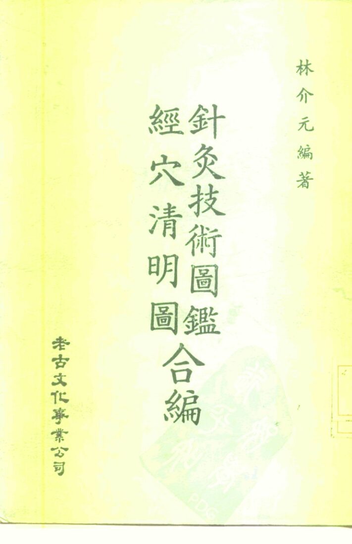 针灸技术图鉴  经穴清明图合编 封面