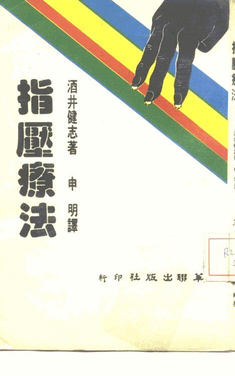 指压疗法 封面