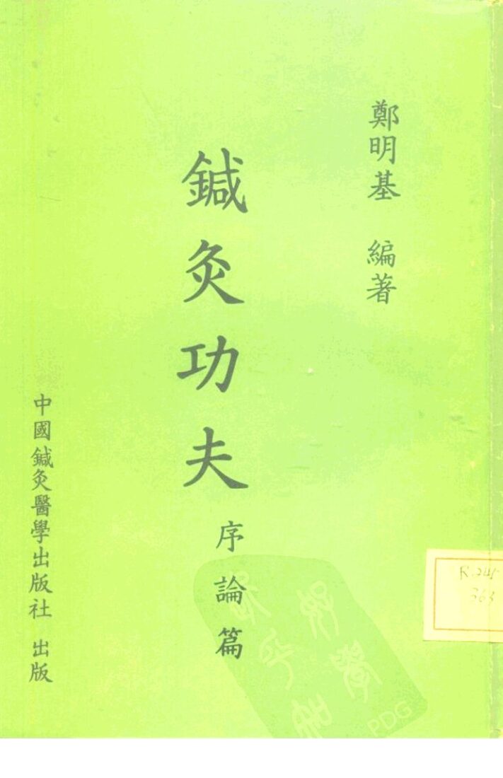 针灸功夫  序论篇 封面
