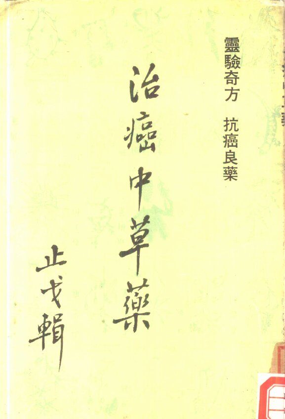 治癌中草药 封面