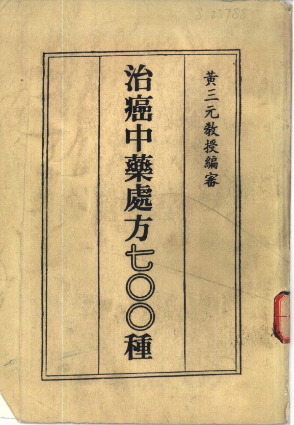 治癌中药处方七OO种 封面