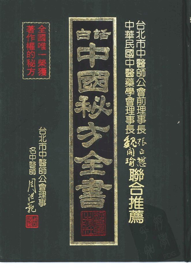 中国秘方全书 封面