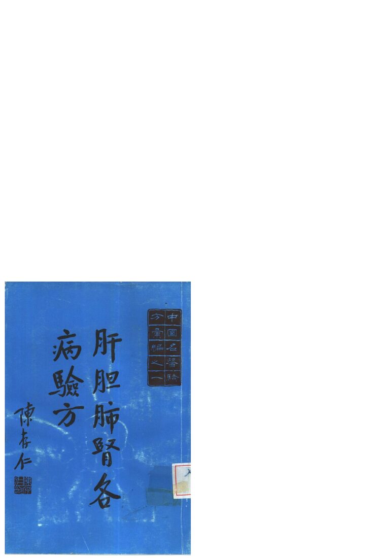 中国名医验方汇编之一  肝胆肺肾各病验方 封面