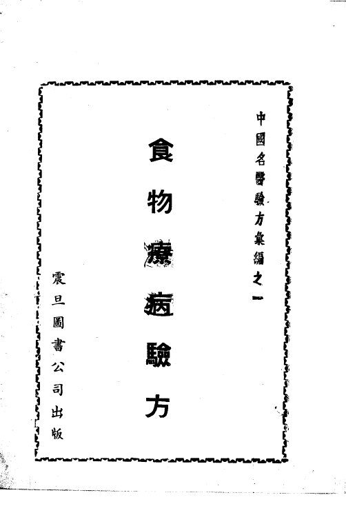 中国名医验方汇编之一  食物病疗验方 封面