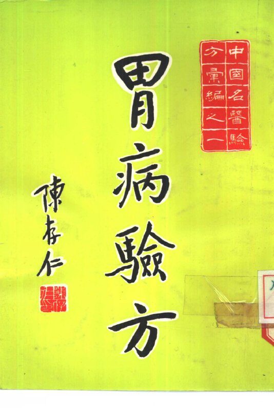 中国名医验方汇编之一  胃病验方 封面
