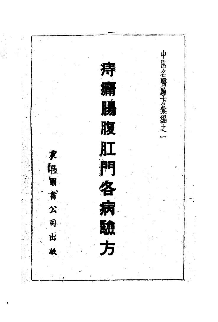 中国名医验方汇编之一  痔瘘肠腹肛门各病验方 封面