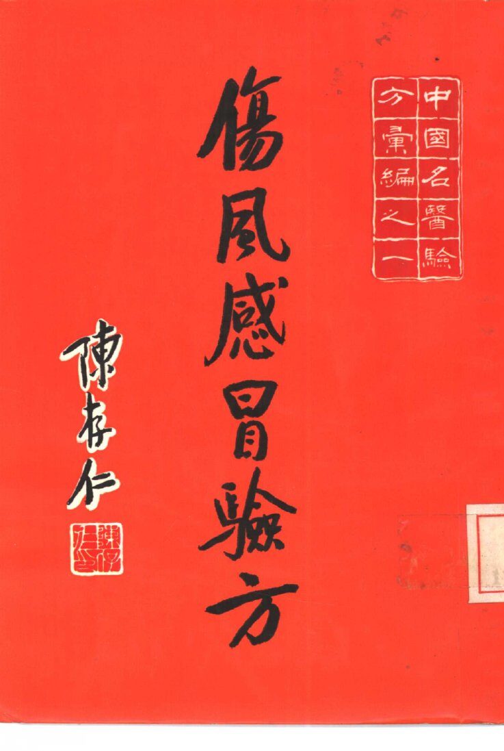 中国名医验方汇编之一  伤风感昌验方 封面