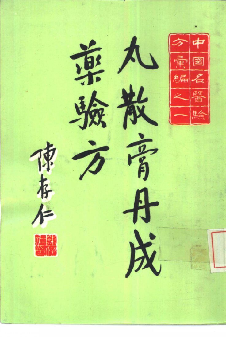 中国名医验方汇编之一  丸散膏丹成药验方 封面