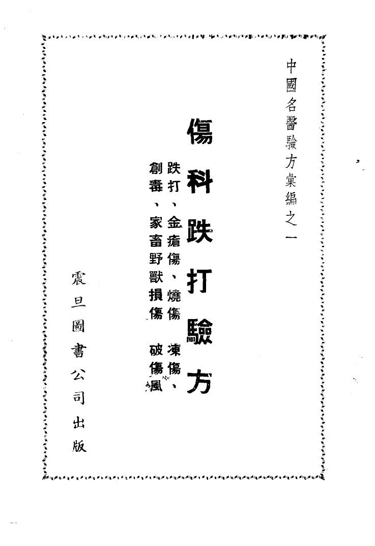 中国名医验方汇编之一  伤科跌打验方 封面