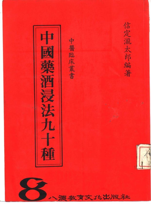 中国药酒浸法九十种 封面