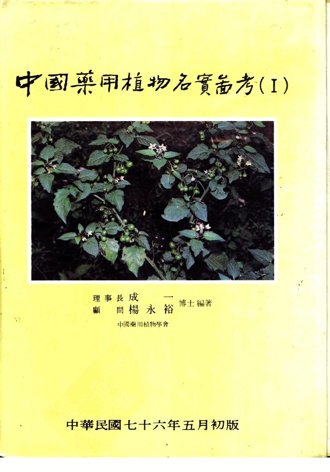 中国药用植物名实图考  1 封面
