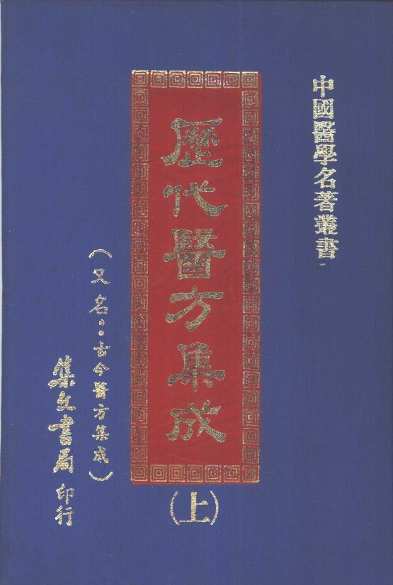 历代医方集成  上 封面