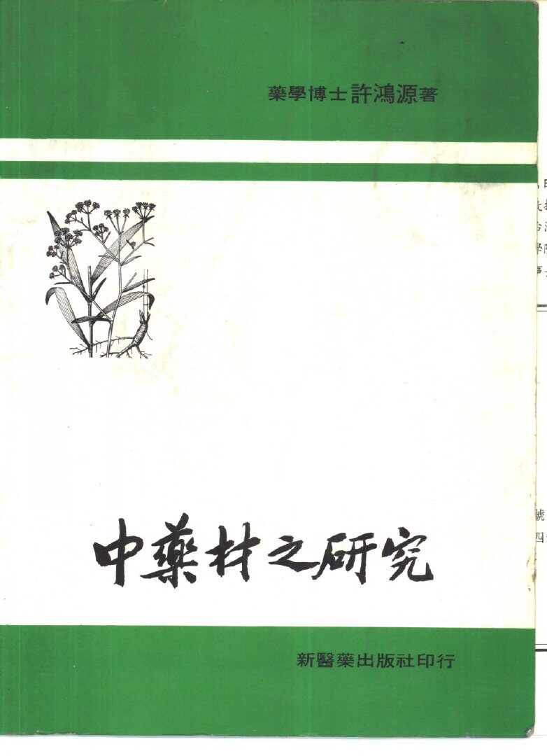 中药材之研究 封面