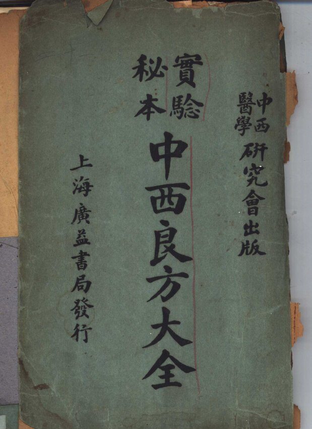 中西良方大全 封面