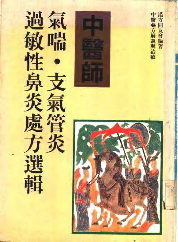 中医师  气喘·支气管炎·过敏性鼻炎处方选辑 封面