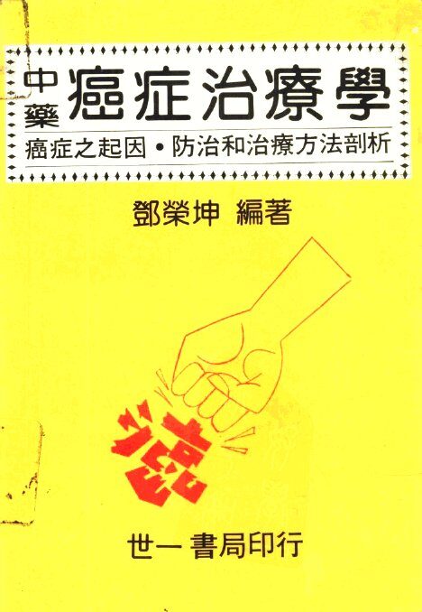 中药癌症治疗学 封面