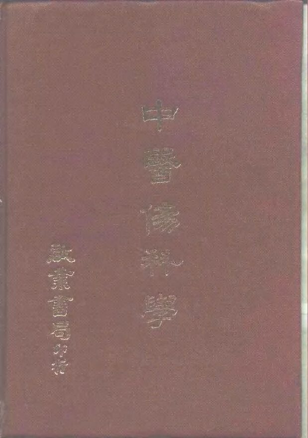 中医伤科学 封面