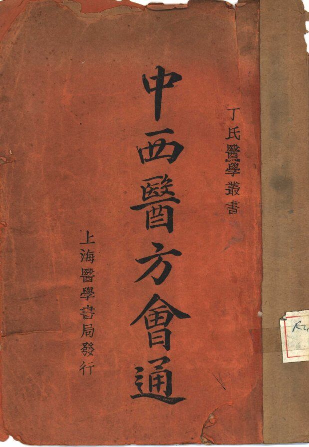 中西医方会通 封面