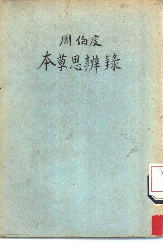 周伯度本草思辨录 封面