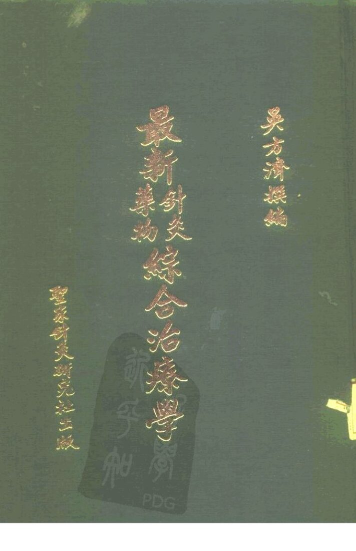 最新针灸药物综合治疗学 封面