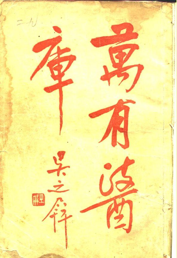 万有医库 封面