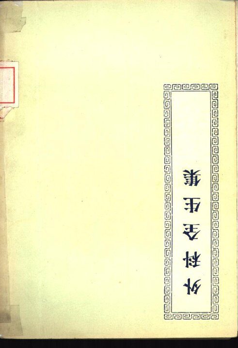 外科全生集  4卷 封面