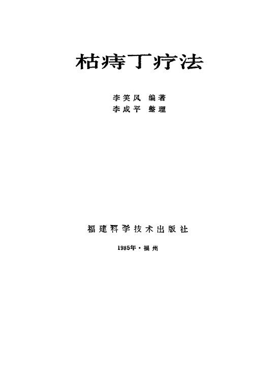 枯痔丁疗法 封面
