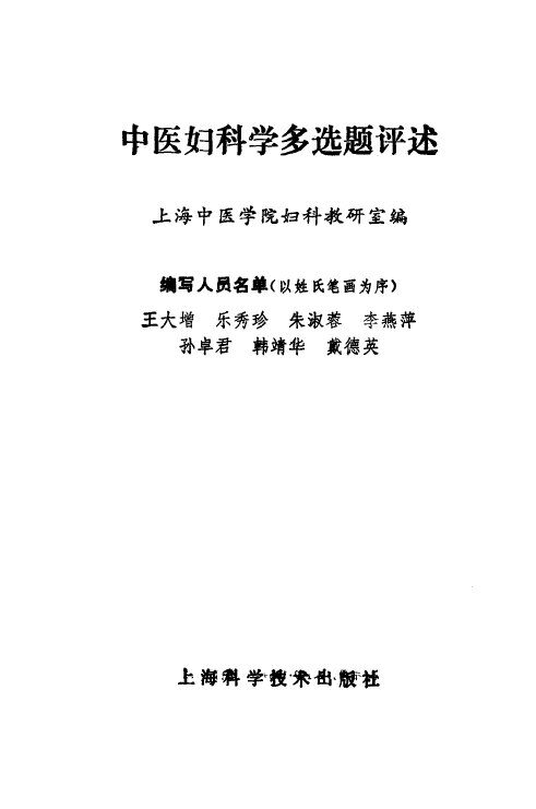 中医妇科学多选题评述 封面