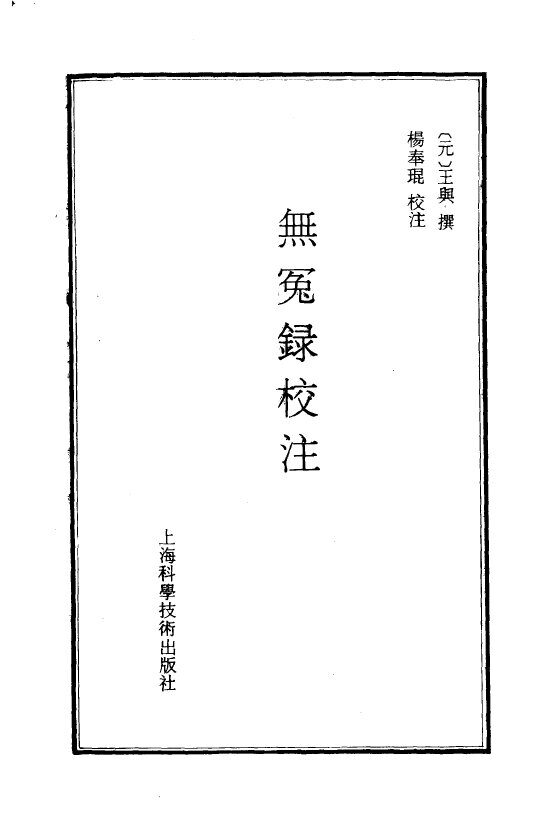 无冤录校注 封面