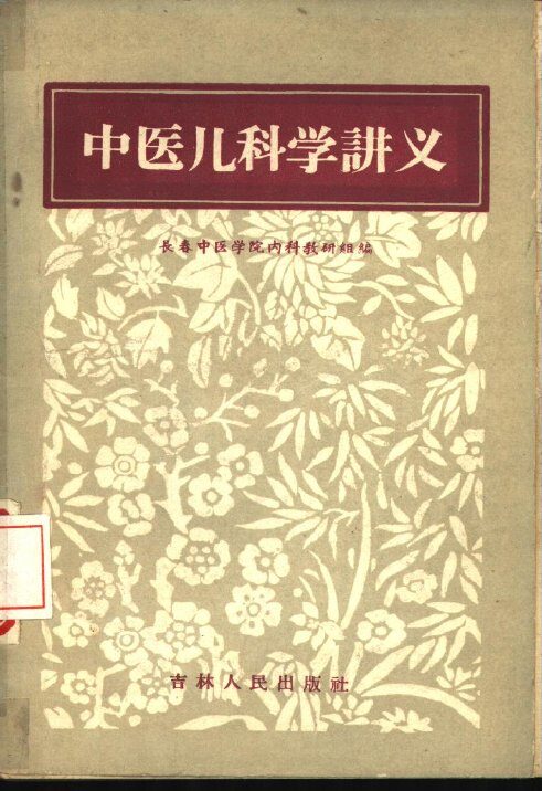 中医儿科学讲义 封面
