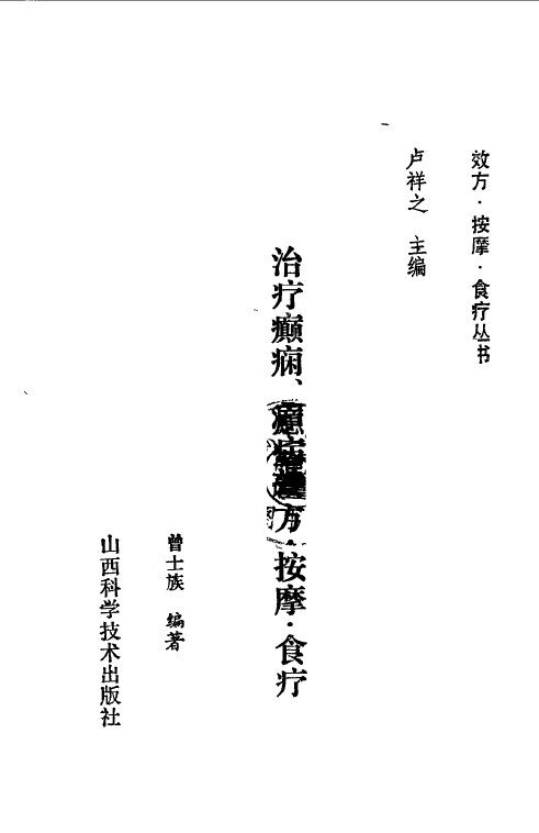 治疗癫痫、癔病效方·按摩·食疗 封面