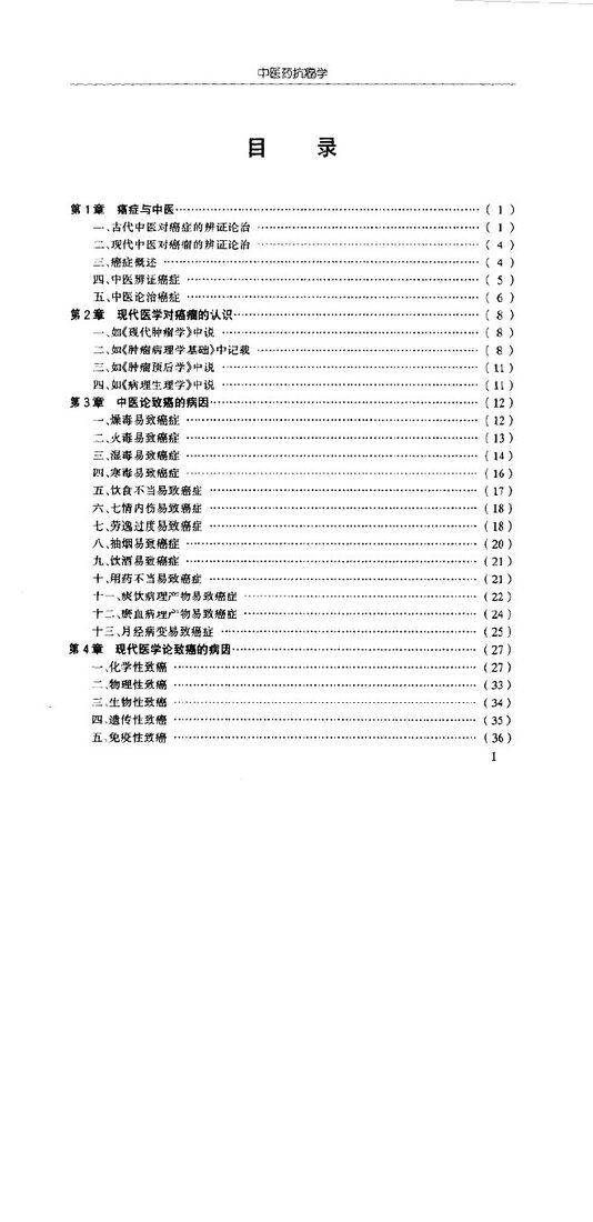 中医药抗癌学 封面