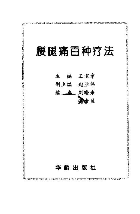 腰腿痛百种疗法 封面
