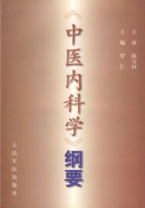 《中医内科学》纲要 封面
