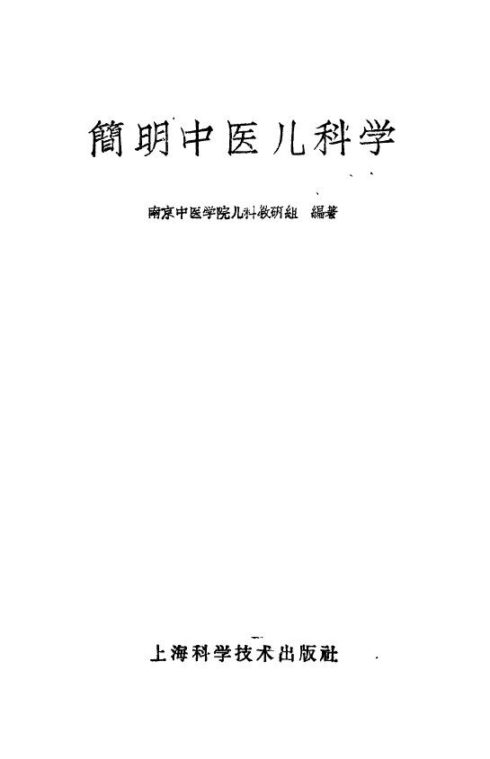 简明中医儿科学 封面