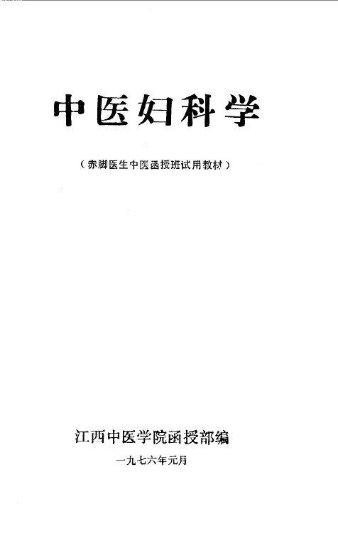 中医妇科学 封面