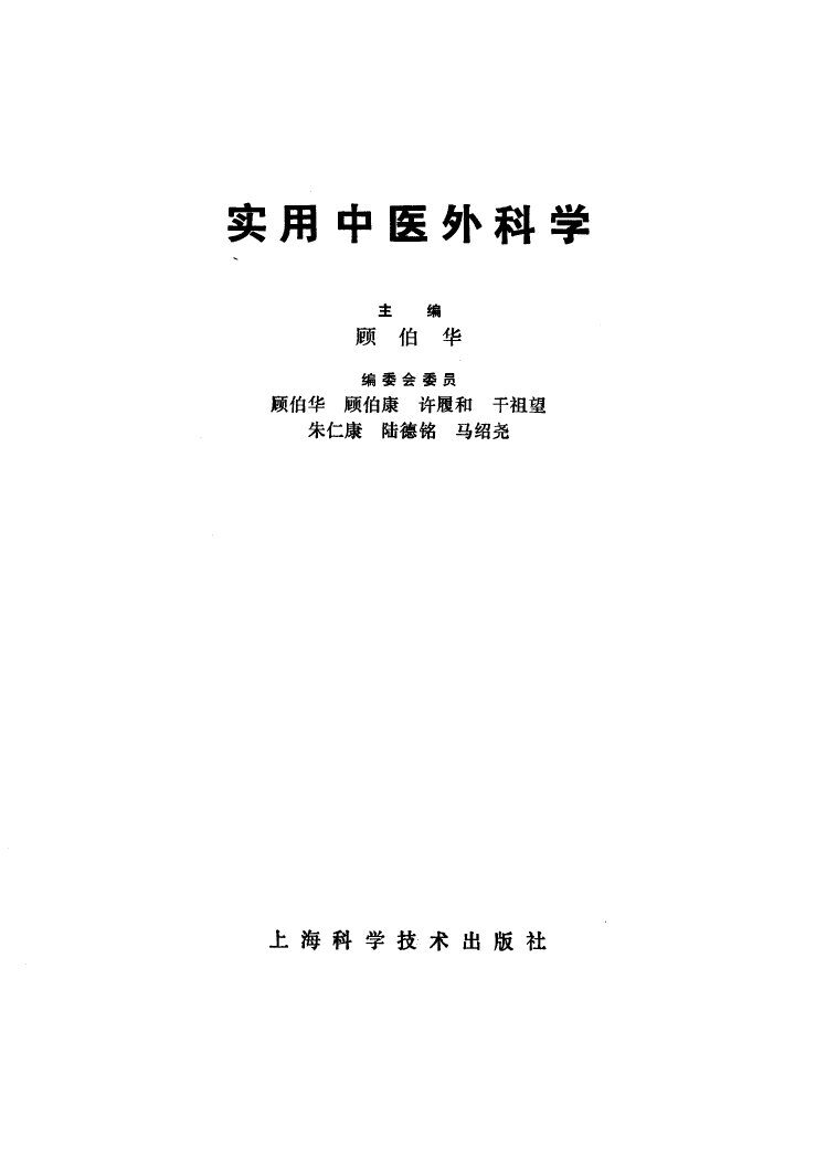 实用中医外科学 封面