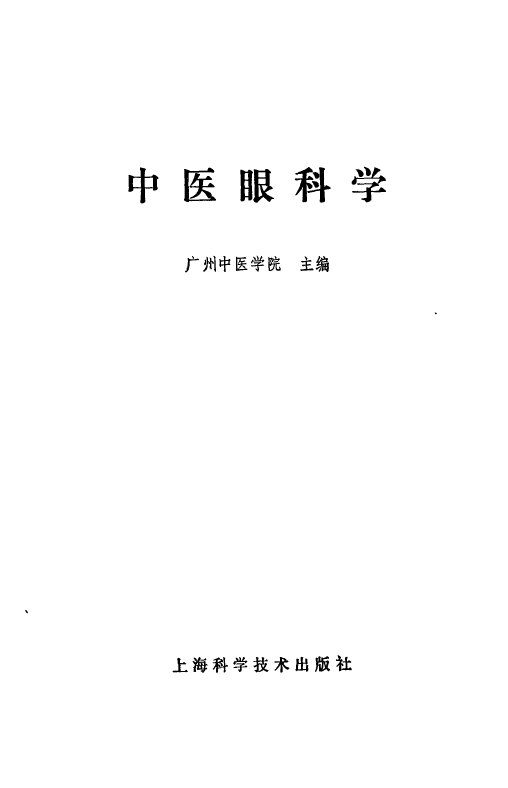 中医眼科学讲义 封面