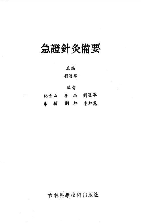 急症针灸备要 封面