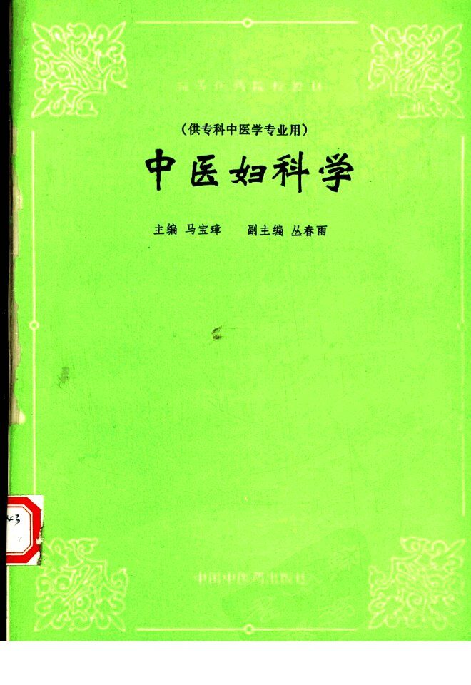 中医妇科学 封面
