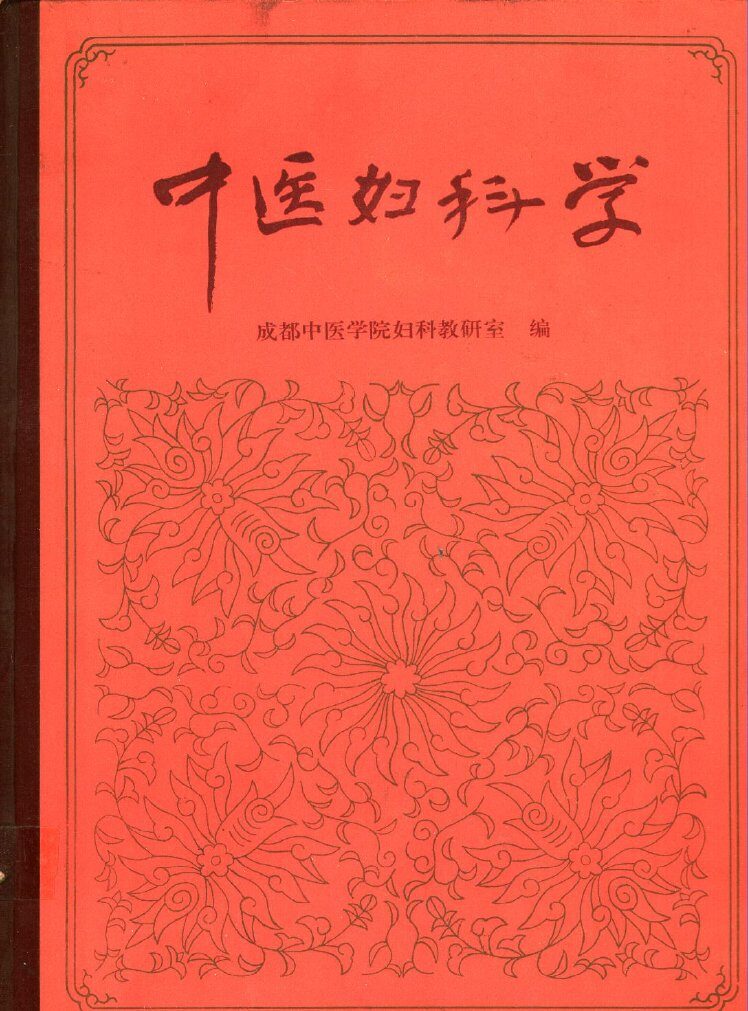中医妇科学 封面