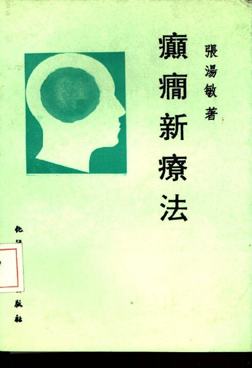 癫痫新疗法 封面