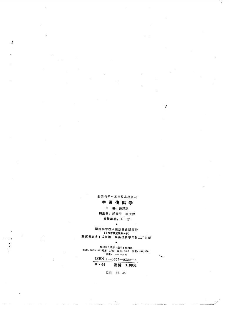 中医伤科学 封面