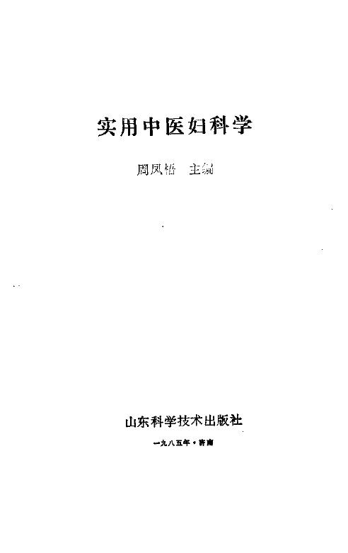实用中医妇科学 封面