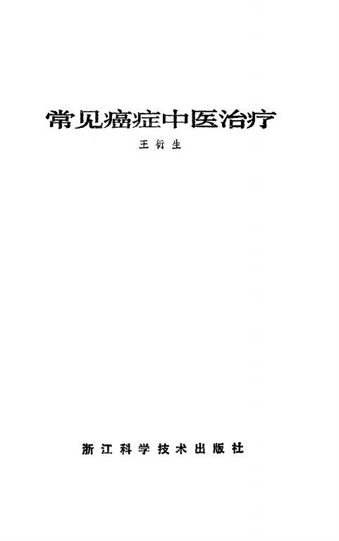 常见癌症中医治疗 封面