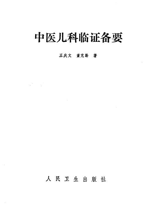 中医儿科临证备要 封面